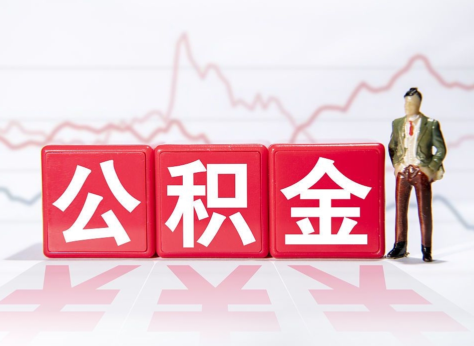 公积金交了有啥用-馆陶公积金代办平台